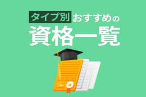 おすすめの資格一覧|取得するメリットや資格選びのコツも解説
