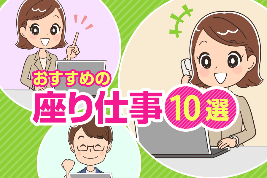 おすすめの座り仕事10選 体力的に楽な職種を見つけよう 本当の働き方さがし