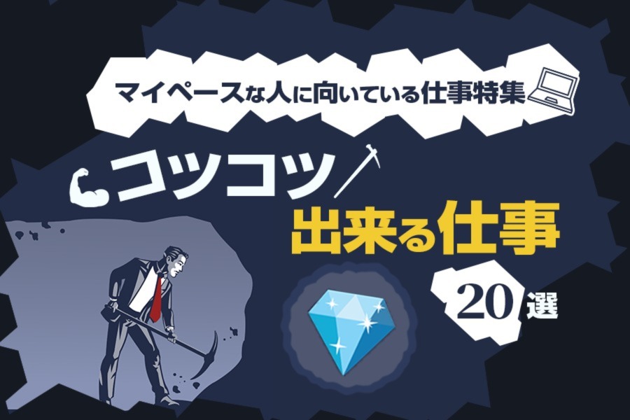 コツコツできる仕事選 マイペースな人に向いてる仕事特集 本当の働き方さがし