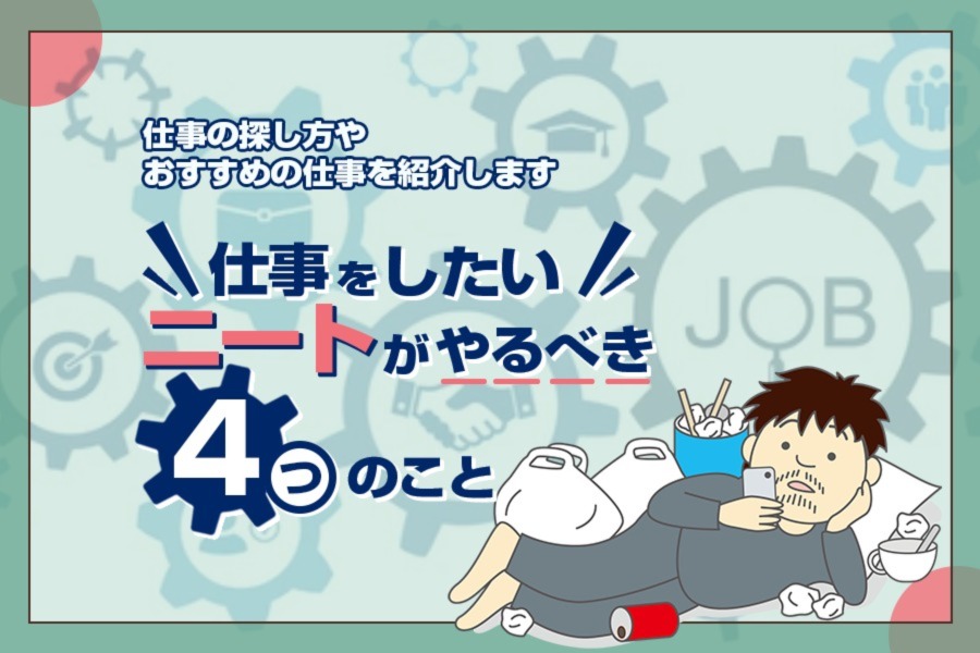 ニートが仕事をしたいと思った時にやるべき4つのこと 本当の働き方さがし