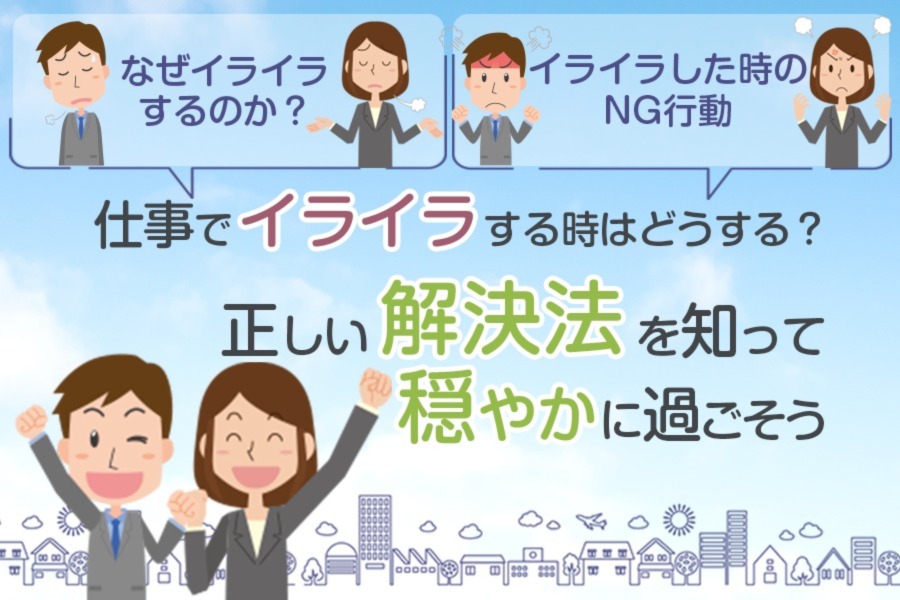 仕事でイライラする時はどうする 正しい解消法を知って穏やかに過ごそう 本当の働き方さがし