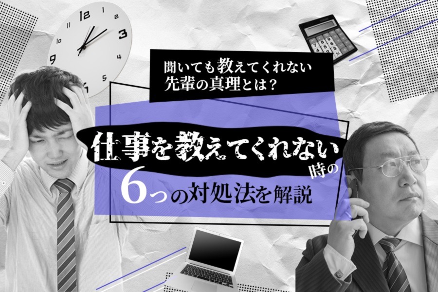 仕事を教えてくれない時の対処法6つ 放置する上司の心理とは 本当の働き方さがし