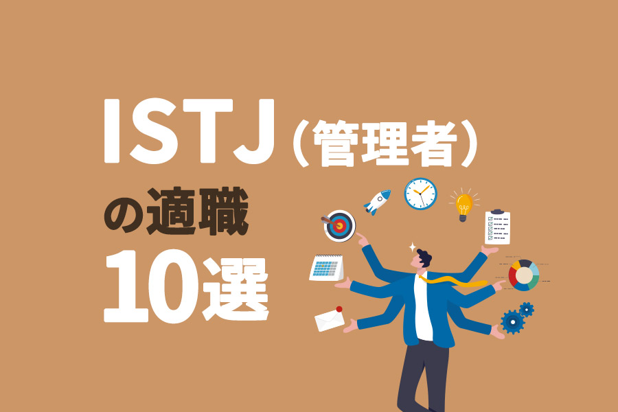 ISTJ（管理者）の適職10選｜向いてる仕事を見つけよう