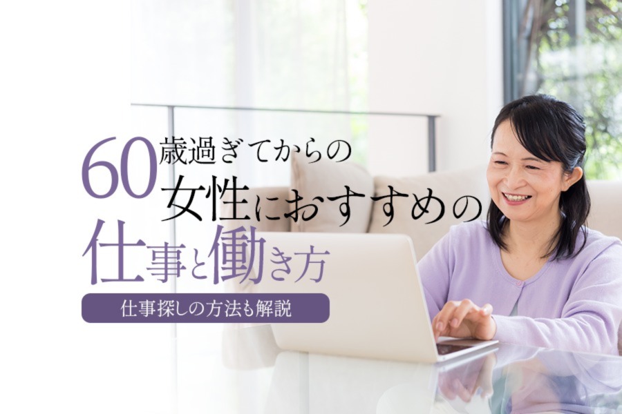 60歳過ぎてからの女性におすすめの仕事と働き方 仕事探しの方法も解説 本当の働き方さがし