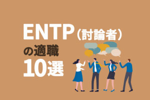 ENTP（討論者）の適職10選｜向いてる仕事を見つけよう