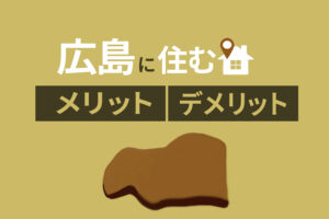 【広島にUターンした筆者の体験談】広島移住のメリット・デメリット、住み心地を紹介