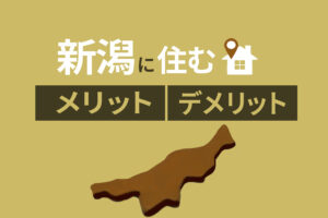 新潟移住を検討中の方必見｜新潟に住むメリット・デメリットを解説
