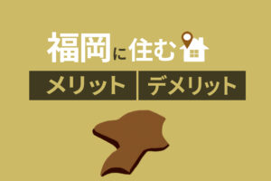 福岡移住を検討中の方必見｜福岡に住むメリット・デメリットを解説