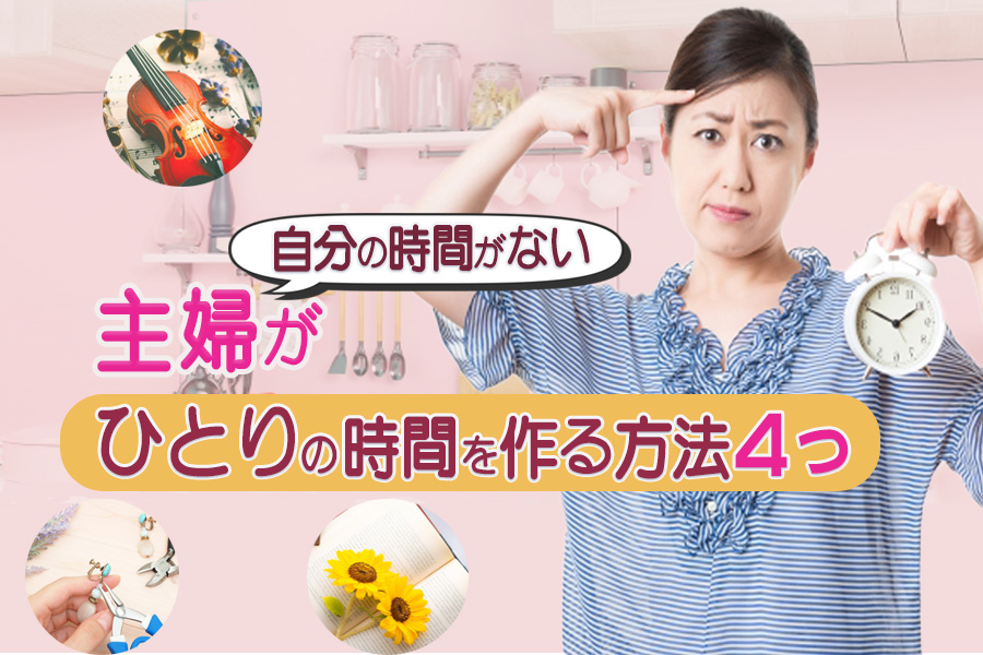 自分の時間がない主婦がひとりの時間を作る方法4つ|2児のワーママが解説 自分の時間がない主婦がひとりの時間を作る方法4つ|2児のワーママが解説