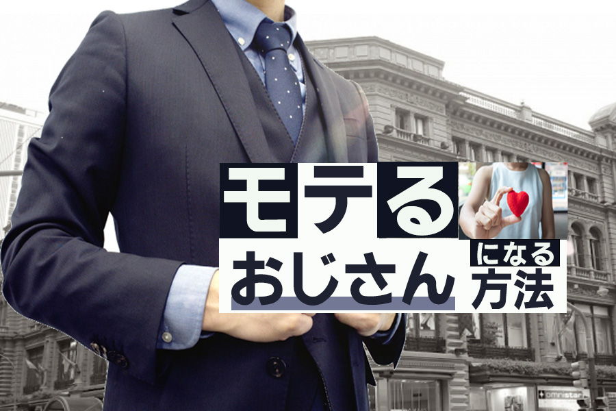 50代向け モテるおじさんの共通点8つ なぜかモテる人は をしている 本当の働き方さがし