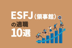 ESFJ（領事館）の適職10選｜向いてる仕事を知ろう