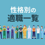 性格別の適職一覧｜自分に合う仕事探しをしている方へ