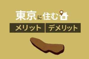 東京移住を検討中の方必見｜東京移住のメリット・デメリット、住み心地を紹介