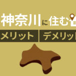 神奈川移住を検討中の方必見｜神奈川に住むメリット・デメリットを解説