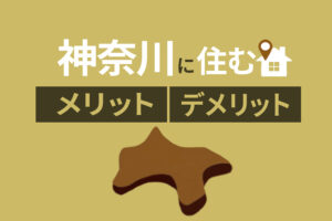 神奈川移住を検討中の方必見｜神奈川に住むメリット・デメリットを解説