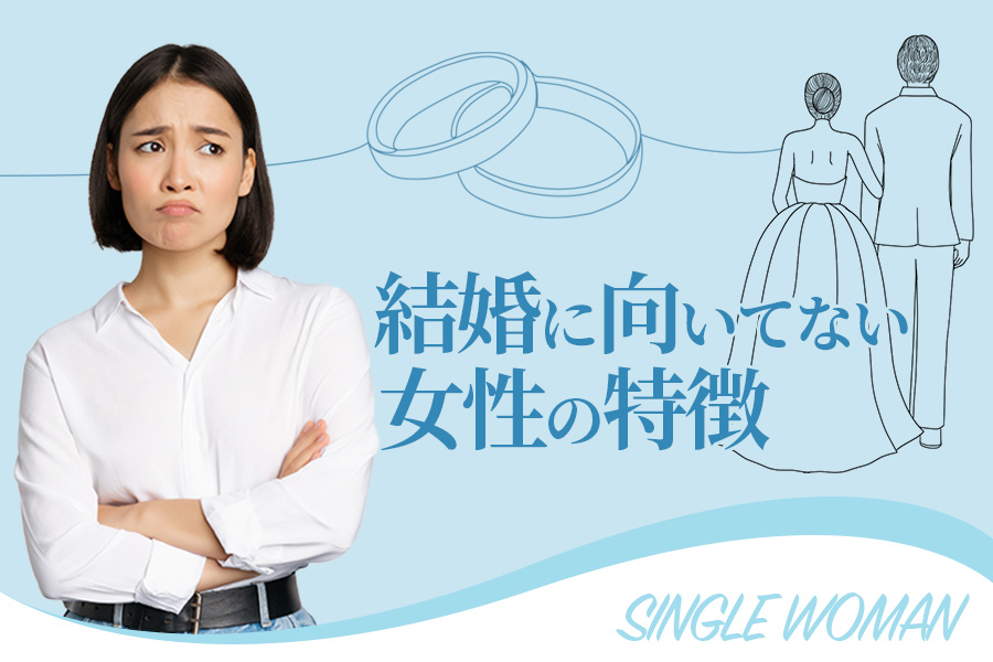 結婚に向いてない女性の特徴 結婚しない人が取り組むべきこと 本当の働き方さがし