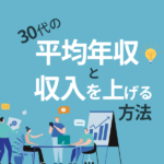 30歳で手取り月20万は少ない？30代の平均年収と収入を上げる方法も解説