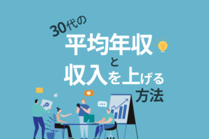 30歳で手取り月20万は少ない？30代の平均年収と収入を上げる方法も解説