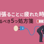 頑張ることに疲れたときまず試す5つの処方箋｜自己ケアの秘訣