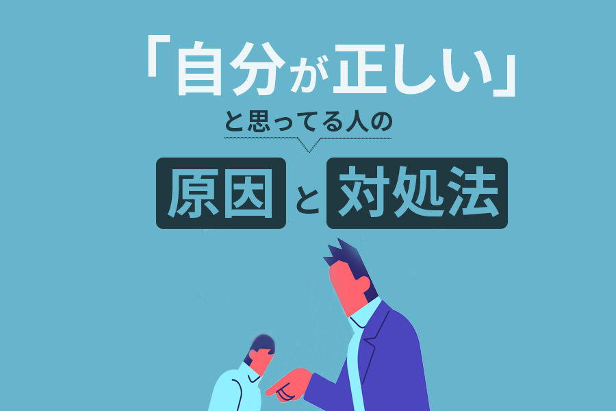 「自分が正しい」と思っている人の特徴と6つの対処法（職場編）