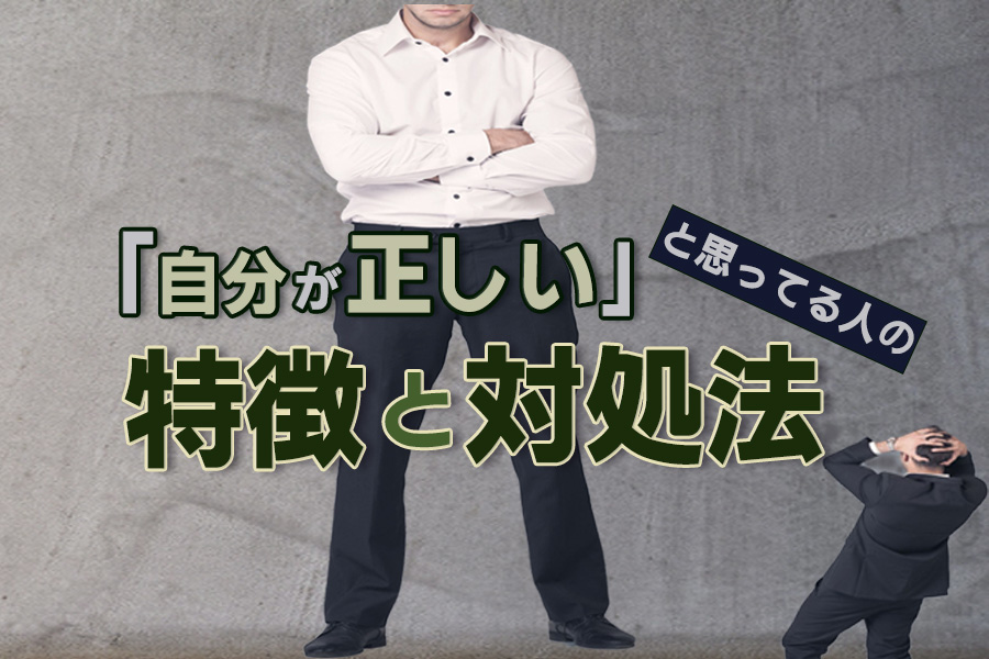 「自分が正しい」と思っている人の特徴と6つの対処法（職場編） 本当の働き方さがし