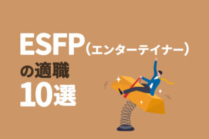 ESFP（エンターテイナー）の適職10選｜性格や向いてる仕事とは