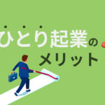 ひとり起業のメリットと成功させる3つのコツ！参考になるアイデアも紹介