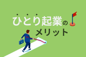 ひとり起業のメリットと成功させる3つのコツ！参考になるアイデアも紹介