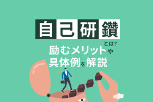 自己研鑽とは？成果を出す5つのポイントと実践方法を解説