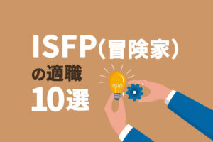 ISFP（冒険家）の適職10選｜性格の特徴や向いてる仕事を解説