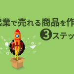 起業で売れる商品を作る3ステップ！失敗しない商品開発の方法とは？