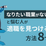 「なりたい職業がない」と悩む人におすすめの適職を見つける方法8つ