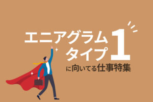 エニアグラムタイプ1〈改革する人〉に向いてる仕事を紹介