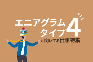 エニアグラムタイプ4〈個性的な人〉に向いてる仕事を紹介