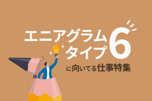 エニアグラムタイプ6「忠実な人」の特徴や向いてる職業を解説
