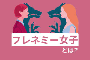 あなたの周りに潜む「フレネミー女子」その見分け方と対処法を解説