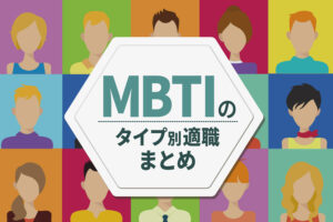 MBTIのタイプ別適職まとめ｜性格に合った仕事一覧