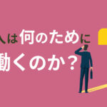 人は何のために働くのか？なぜ働くのか見失った時の対処法