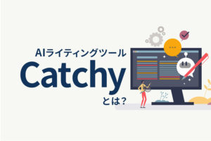AIライティングツール「Catchy」とは？登録方法や使い方、使用感を解説