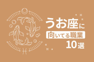 うお座に向いてる職業10選｜適職を知って自分らしく働こう
