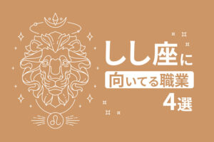 しし座に向いてる職業4選｜仕事選びのポイントも解説