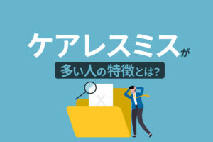 ケアレスミスが多い人の特徴7選！直し方と仕事でミスしたときの対処法を解説