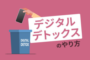 デジタルデトックスのやり方｜休日でも仕事から離れられない方へ