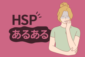 HSPあるある70選｜繊細さんがラクに生きるためのヒント