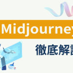 画像生成AI「Midjourney」とは？使い方や商用利用は可能か解説