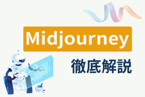 画像生成AI「Midjourney」とは?使い方や商用利用は可能か解説