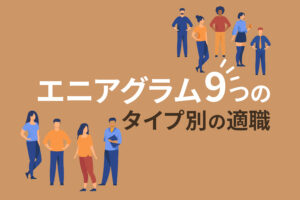 エニアグラム9つの性格別の適職まとめ｜タイプごとに向いている仕事紹介