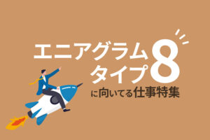 エニアグラムタイプ8〈挑戦する人〉に向いてる仕事を紹介