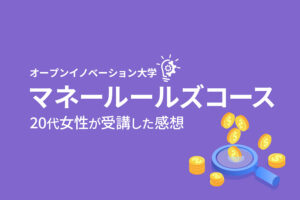 稼ぐ原則を知れる【マネールールズコース】20代女性によるイノベ大の受講レビュー　