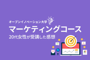 商品が売れるようになる｜20代女性がオープンイノベーション大学【マーケティングコース】受講した感想